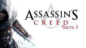 Assassin's Creed 1. Прохождение. Часть 3.