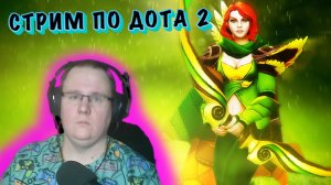 DOTA 2 | СТРИМ | ОБНОВА | ПРОХОДИМ АТЛАС