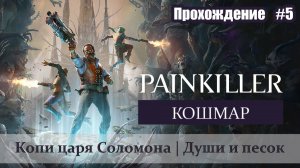 Painkiller 2025 | Прохождение #5 | Кошмар - Соло