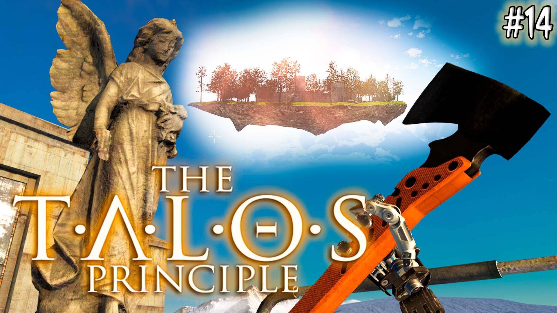 The Talos Principle #14 СВОБОДА Посланникам