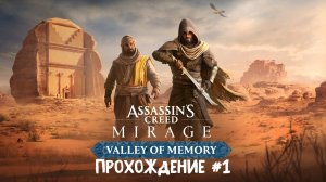 Assassin's creed mirage valley of memory ➤ Прохождение 1