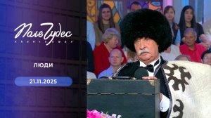 Поле чудес. Выпуск от 21 ноября 2025 года. обзор