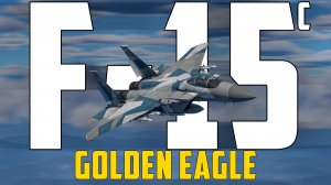 КОРОТКО И ЯСНО | F-15C Golden Eagle WAR THUNDER