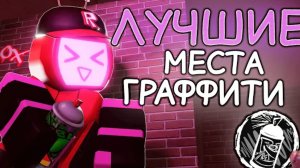 Лучшие места для граффити на Veeronica! Гайд на грффити!