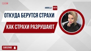 Откуда берутся страхи, Как страхи разрушают отношения, карьеру и тело?