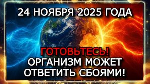 МАГНИТНЫЕ БУРИ 24 НОЯБРЯ 2025 ГОДА!!! СЛАБЫЕ БУРИ, НО ВОЗМОЖНЫ НАРУШЕНИЯ!