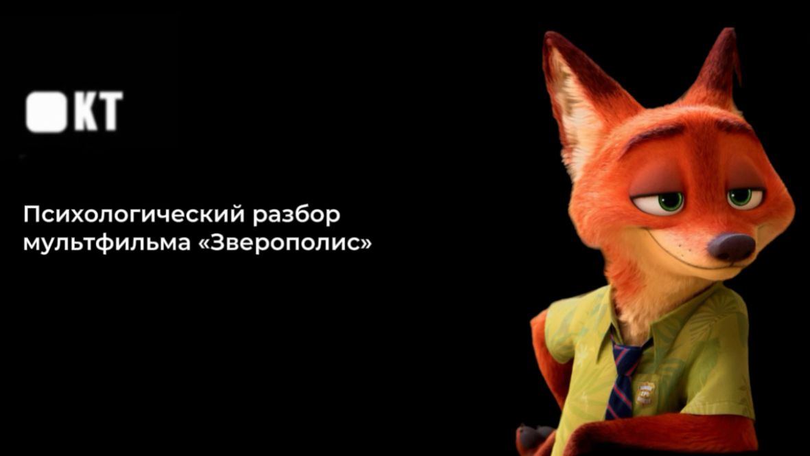 Психологический разбор мультфильма "Зверополис" смотреть онлайн