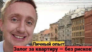 Покупка квартиры в Санкт-Петербурге. Внесение залога.