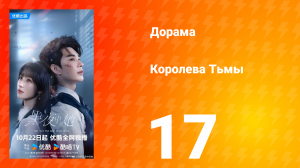 Королева тьмы 17 серия