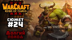 Прохождение Warcraft III Reign of Chaos #24. Вторжение в Калимдор. Долгий поход.