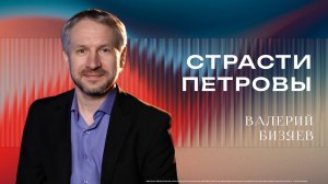 "Страсти Петровы" - Учитель Валерий Бизяева  23/11/2025