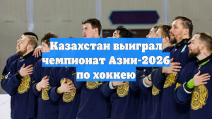 Казахстан выиграл чемпионат Азии-2026 по хоккею