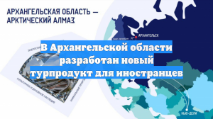 В Архангельской области разработан новый турпродукт для иностранцев