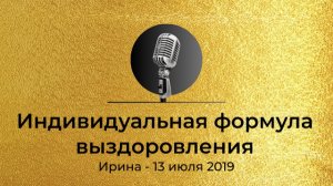 Спикерская Золотого фонда АНЗ "Индивидуальная формула выздоровления"