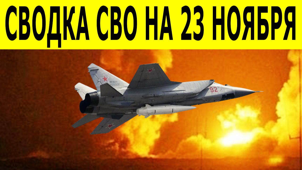 Новости СВО на 23 ноября. Сводки СВО. Ситуация на фронте. Юрий Подоляка. Свежие новости на сегодня смотреть онлайн