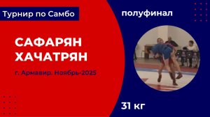 3. Сафарян - Хачатрян [Ноябрь 2025]