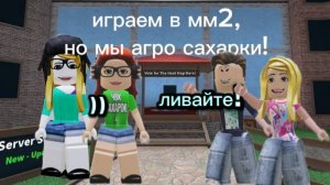 играем в мм2, но мы агро сахарочкее)) с Twixx rbx