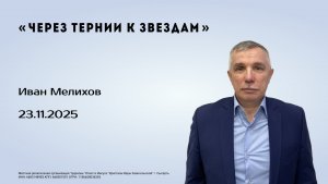 Иван Мелихов, 23.11.25г. "Через тернии к звездам"