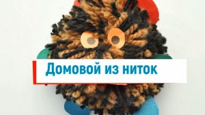 Домовой из ниток поделка. Технология 2 класс. Игрушка из помпона.
