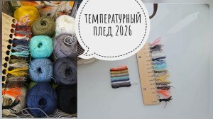 Температурный плед 2026