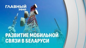 Качество сигнала — качество жизни. Как почти всю Беларусь к 2030 году покроют связью LTE?