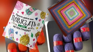 Распаковочка🧶Подарок👍Готовые работы.