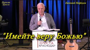 "Имейте веру Божью" 23-11-2025 Александр Горбунов Церковь Христа Краснодар
