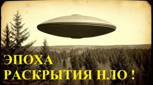 Инопланетяне. Эпоха разоблачений. НЛО. 45-46