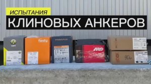 Испытания клиновых анкеров