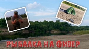 РЫБАЛКА НА ФИДЕР