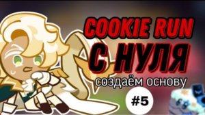 КУКИ РАН С НУЛЯ (ПРОКАЧИВАЕМ МОЮ ОСНОВУ) | НАШЛА СЕБЕ СОБАКУ