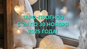 ТАРО-ПРОГНОЗ С 24 ПО 30 НОЯБРЯ 2025 ГОДА! ДЛЯ ВСЕХ ЗНАКОВ ЗОДИАКА!