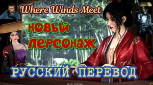 Where Winds Meet НАЧИНАЕМ ИГРАТЬ  НОВЫМ ПЕРСОНАЖЕМ  НА РУССКОМ ЯЗЫК /.русская версия локализация