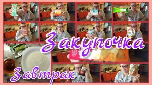 Завтрак//закупочка