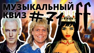 FF Музыкальный Квиз №71 ВЕЧЕРИНКА 90-00-Е