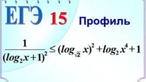 Логарифмическое неравенство. Метод рационализации