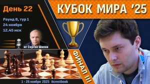 Кубок Мира 2025 🏆 День 22 [Финал, тур 1] ⏰ 24 ноября, 12.45 🎤 Шипов, Филимонов ♛ Шахматы