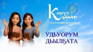 Удьуорум дьылҕата