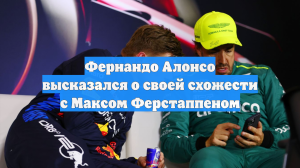 Фернандо Алонсо высказался о своей схожести с Максом Ферстаппеном