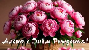 Алёна с Днём Рождения