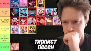 Отель Хазбин 2 сезон - тирлист песен