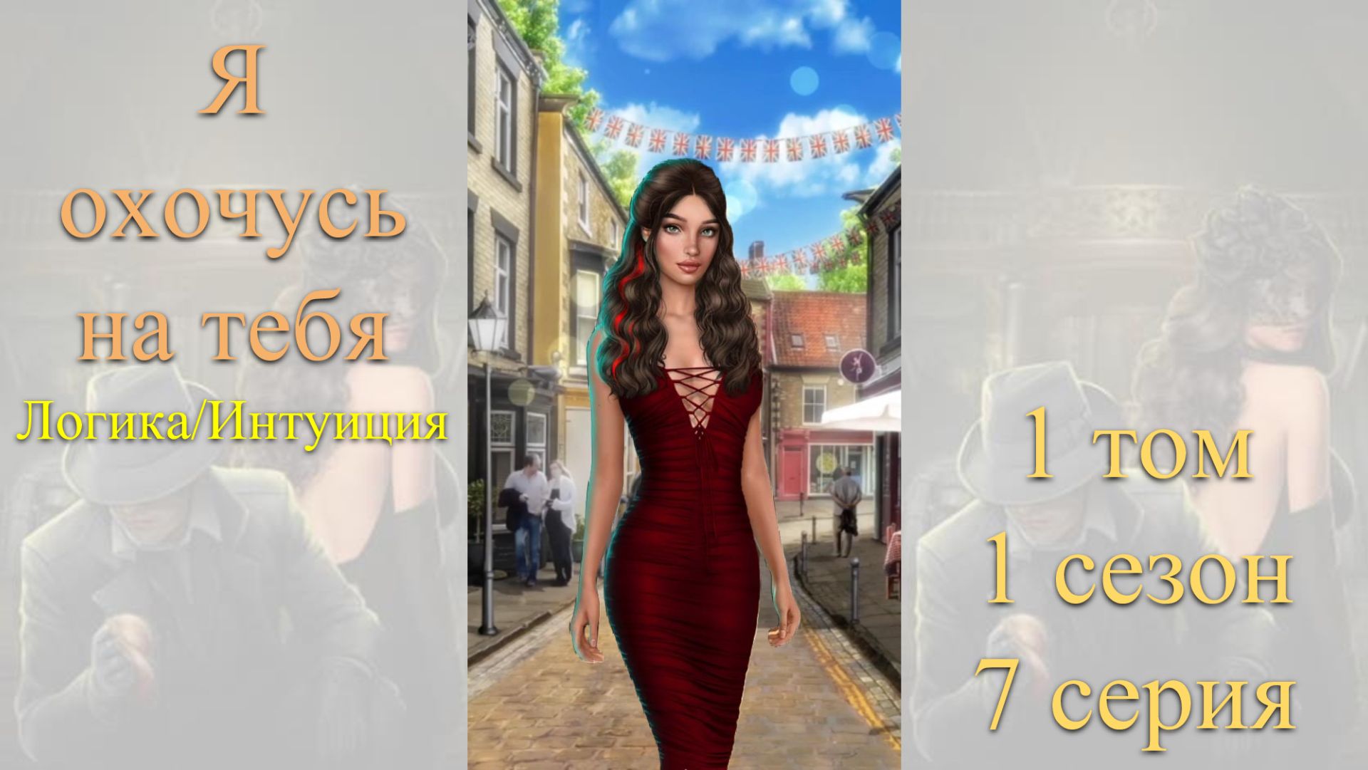 Я Охочусь на Тебя: 1 том / 1 сезон / 7 серия. Логика / Интуиция