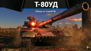 КРЕПКИЙ ЛОБ Т-80УД в War Thunder | CrewGTW, Крюга