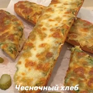 🧄 Чесночный хлеб