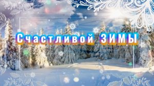 Счастливой зимы