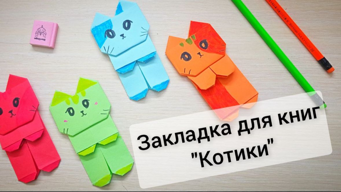 Котик из бумаги закладки для книг своими руками смотреть онлайн