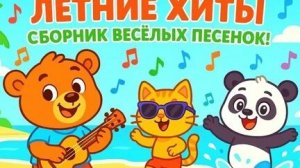 Сборник песенок для детей