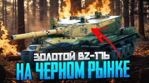 BZ-176 НА ЧЕРНОМ РЫНКЕ❓❗РАЗРАБОТЧИКИ НЕЧАЯННО ЗАСВЕТИЛИ ВСЕ ЛОТЫ ЧЁРНОГО РЫНКА 2025🌑