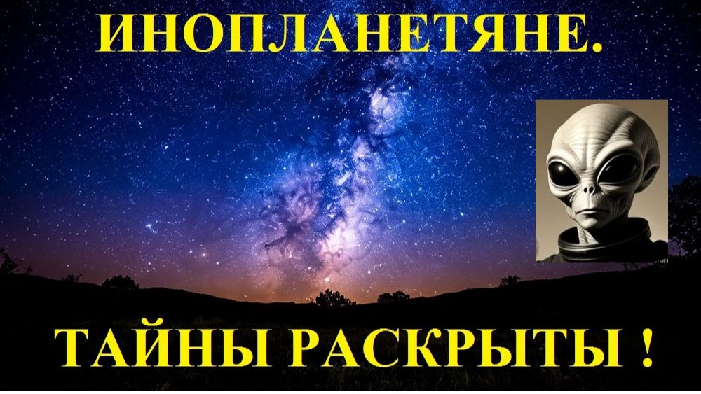 Инопланетяне. Тайны НЛО раскрыты. 49-50