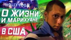 Все серии ! / Koma Republic. О жизни в США и Марихуане , к чему это приводит  !